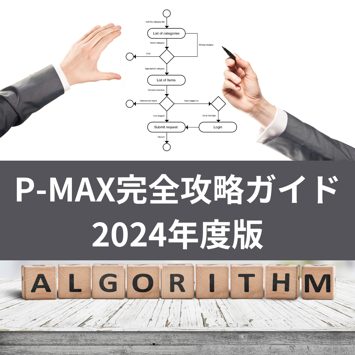 P-MAXの完全攻略ガイド 2024年度版 - 石黒堂株式会社 - デジタル