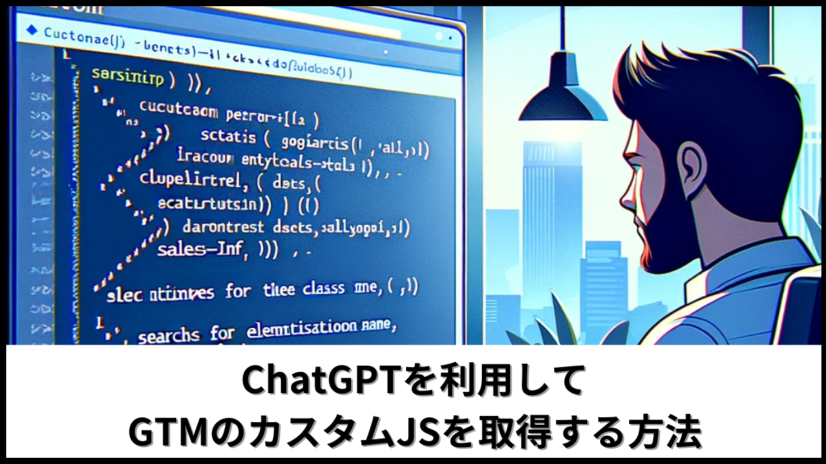 プログラム知識不要】ChatGPTを利用してGTMのコンバージョンタグの売上