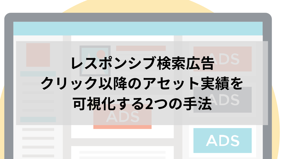 レスポンシブ検索広告のクリック以降のアセット実績を可視化する3つの