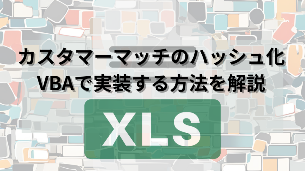 カスタマーマッチのハッシュ化をVBAで実装する方法を解説