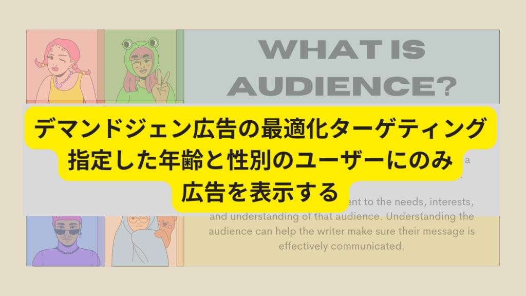 デマンドジェネレーション広告の最適化ターゲティングの機能「指定した年齢と性別のユーザーにのみ広告を表示する」