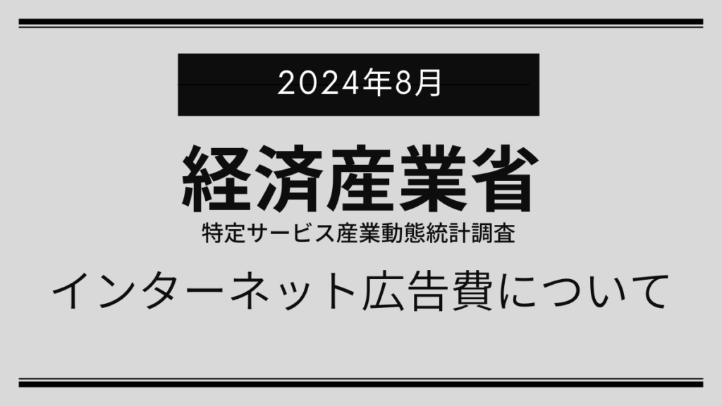 2024年8月のインターネット広告費、前年比7.0%増と売上高の成長率が一段落