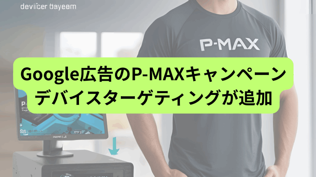 Google広告のP-MAXキャンペーンにデバイスターゲティングが追加