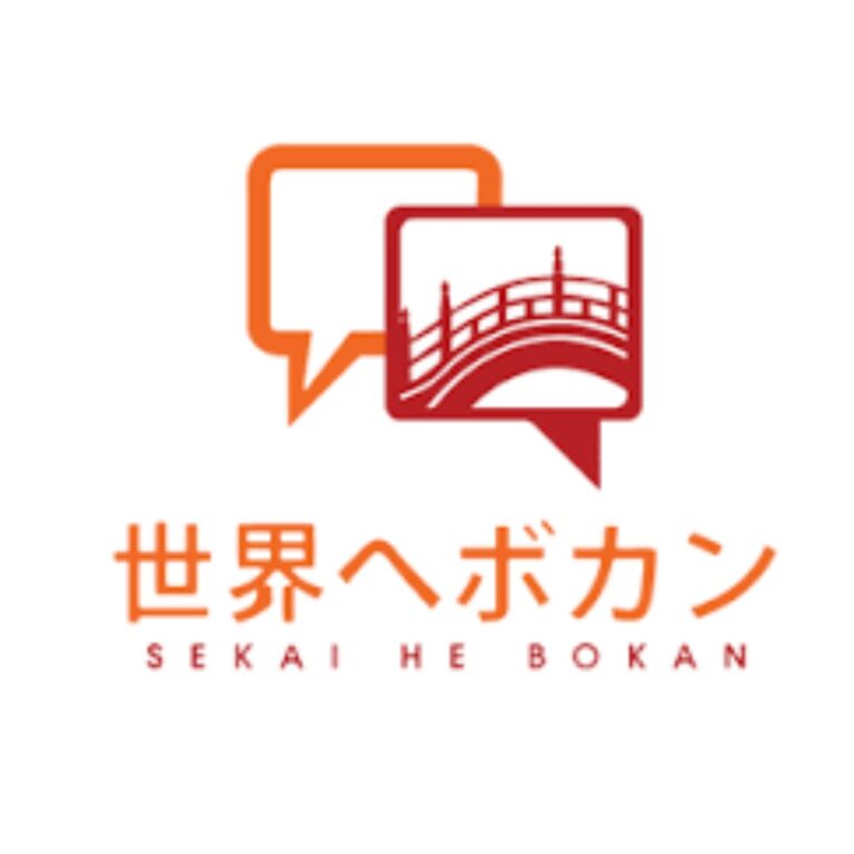 世界へボカン