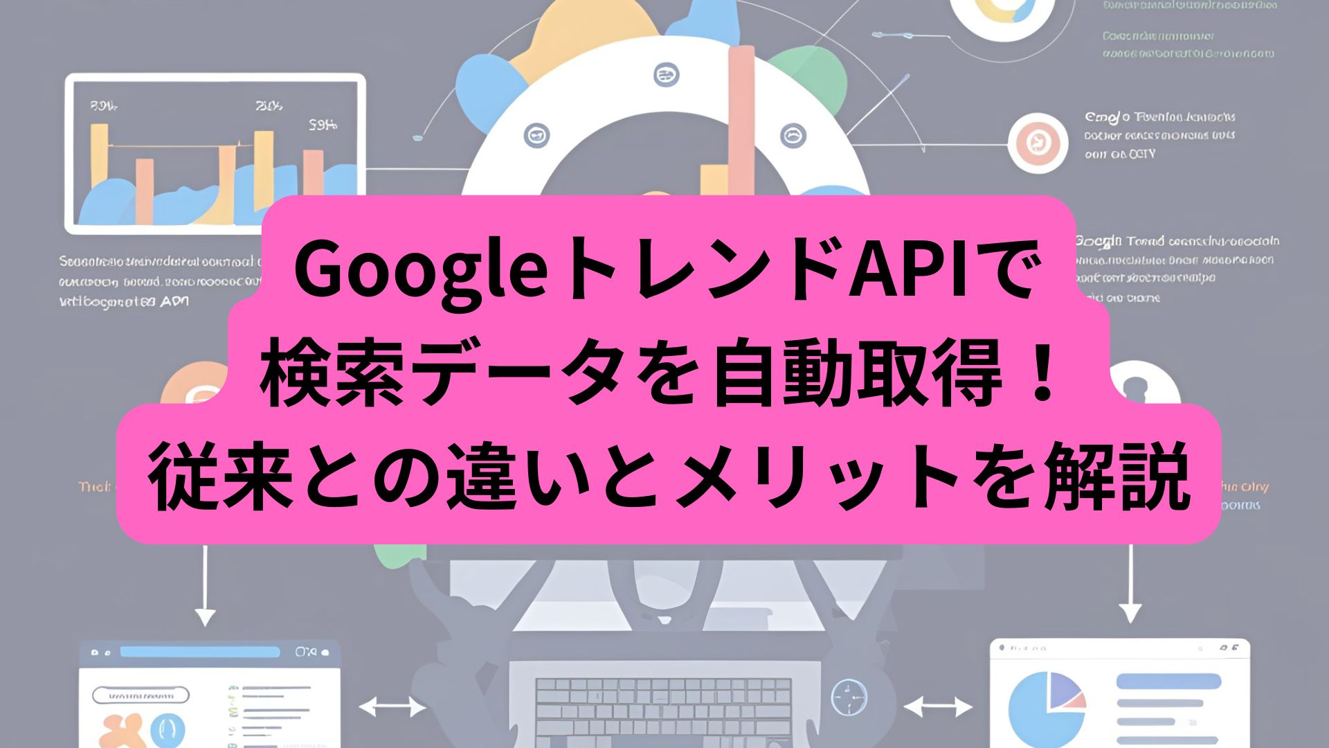 GoogleトレンドAPIで検索データを自動取得！従来との違いとメリットを解説 - 石黒堂株式会社 - デジタルマーケティングのプロ×テクノロジー企業