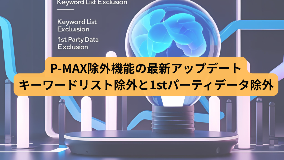 P-MAX除外機能の最新アップデート｜オーディエンスリスト除外と1stパーティデータ除外 - 石黒堂株式会社 - デジタルマーケティングのプロ ...