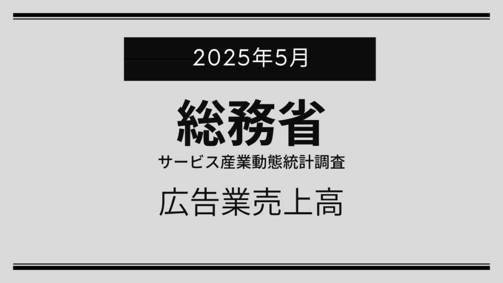 2025年5月の広告業売上高、7,324億円で前年同月比7.9%増と堅調な成長