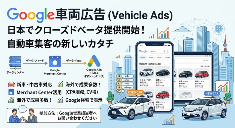 Google車両広告（Vehicle Ads）が日本でクローズドベータ開始｜仕組み・参加条件・フィード仕様を解説